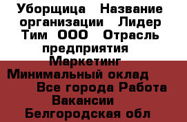 Уборщица › Название организации ­ Лидер Тим, ООО › Отрасль предприятия ­ Маркетинг › Минимальный оклад ­ 25 000 - Все города Работа » Вакансии   . Белгородская обл.